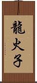 龍火子 Scroll