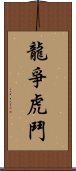 龍爭虎鬥 Scroll