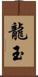 龍玉 Scroll
