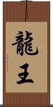 龍王 Scroll