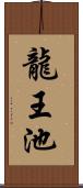 龍王池 Scroll