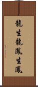 龍生龍，鳳生鳳 Scroll