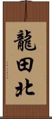 龍田北 Scroll