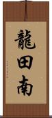 龍田南 Scroll