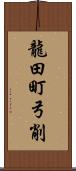 龍田町弓削 Scroll