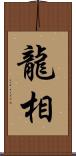 龍相 Scroll