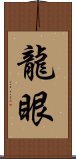 龍眼 Scroll