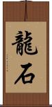 龍石 Scroll