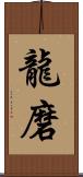 龍磨 Scroll