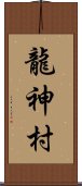 龍神村 Scroll