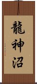 龍神沼 Scroll