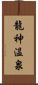 龍神温泉 Scroll