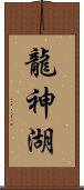 龍神湖 Scroll