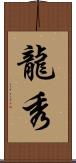 龍秀 Scroll
