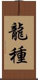 龍種 Scroll
