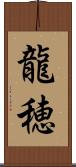 龍穂 Scroll