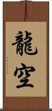 龍空 Scroll