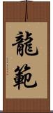 龍範 Scroll