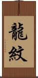 龍紋 Scroll