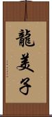 龍美子 Scroll