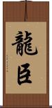 龍臣 Scroll