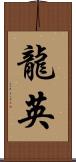 龍英 Scroll