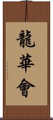 龍華會 Scroll