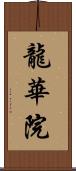 龍華院 Scroll