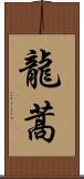 龍蒿 Scroll