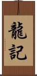 龍記 Scroll