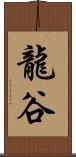 龍谷 Scroll