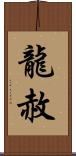 龍赦 Scroll