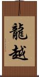 龍越 Scroll