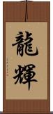 龍輝 Scroll