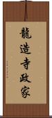 龍造寺政家 Scroll