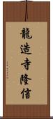 龍造寺隆信 Scroll