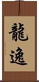 龍逸 Scroll