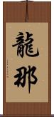 龍那 Scroll