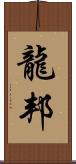 龍邦 Scroll