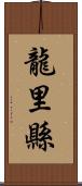 龍里縣 Scroll