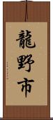 龍野市 Scroll