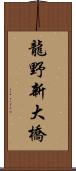 龍野新大橋 Scroll