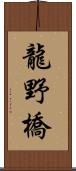 龍野橋 Scroll