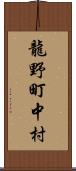 龍野町中村 Scroll