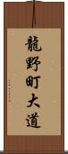 龍野町大道 Scroll