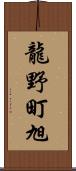 龍野町旭 Scroll