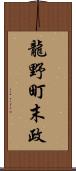 龍野町末政 Scroll