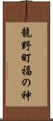 龍野町福の神 Scroll