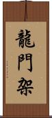 龍門架 Scroll