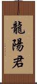 龍陽君 Scroll